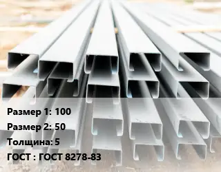 Швеллер гнутый, холоднокатаный 100х50х5 ГОСТ: ГОСТ 8278-83